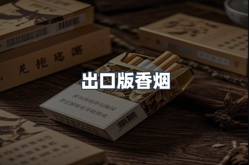 出口版香烟